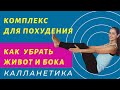 КАК УБРАТЬ ЖИВОТ И БОКА | ЖИРОСЖИГАЮЩИЕ УПРАЖНЕНИЯ ДЛЯ ЖИВОТА И БОКОВ | КАЛЛАНЕТИКА | WORKOUT