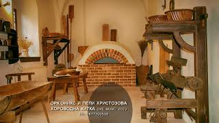 картинка: ОРК ОНИКС И ПЕПИ ХРИСТОЗОВА ХОРОВОДНА КИТКА