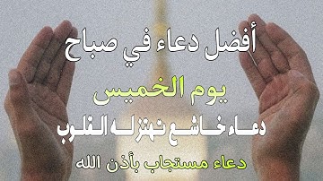 أفضل دعاء في صباح يوم الخميس دعاء مستجاب بإذن الله | للقارئ أيوب مصعب
