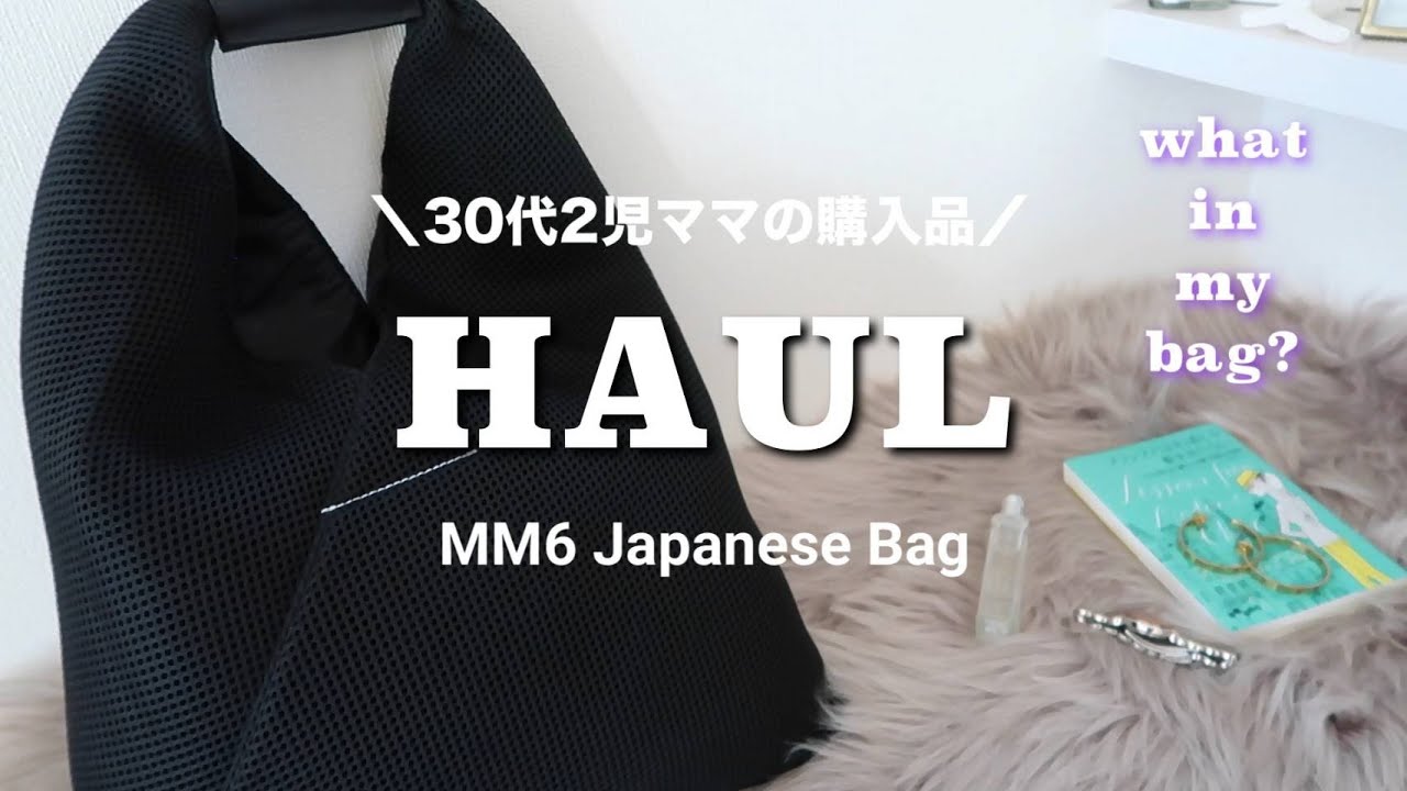 主婦購入品│ MM6ネットメッシュバッグ│バッグの中身 │ゆるミニマ