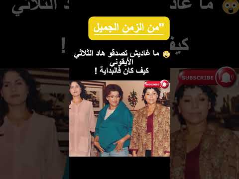 ما غاديش ت ص د ق كيفاش كانو خديجة أسد و ثورية جبران و نعيمة لمشرقي فالثمانينات ذكريات