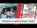 Забирать в армию будут чаще!