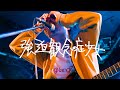 【LIVE】pinfu-sweet sixteen