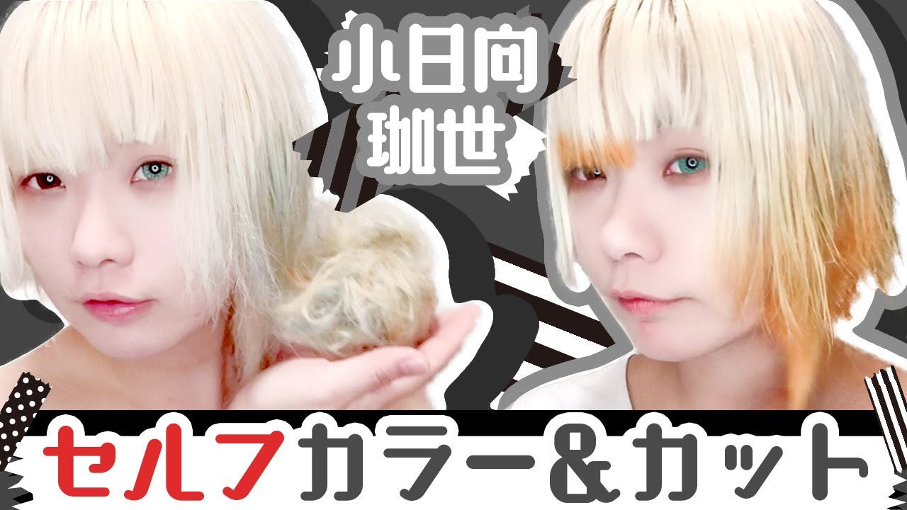 【セルフカラー＆セルフカット】美容室に全く行かない大人が自分で染めたり切ったりする日常をお届けします【小日向珈世/宙乃冥】