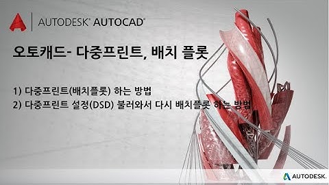 오토캐드 강의 : 다중프린트, 배치 플롯하는 방법