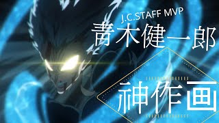【作画MAD】  青木健一郎/J.C.STAFF MVP X アンヘル