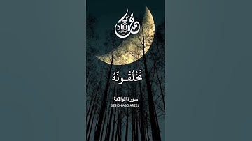 نحن خلقناكم فلولا تصدقون سورة الواقعة: الاية 57