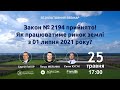 Закон № 2194 прийнято! Як працюватиме ринок землі з 01 липня 2021 року?