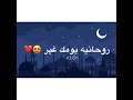 هل هلالك ياهلابك يا رمضان 