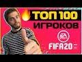 ЛУЧШИЕ ИГРОКИ FIFA 20 // РЕЙТИНГ ТОП-100 ФУТБОЛИСТОВ в ULTIMATE TEAM