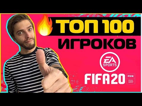 Видео: Рейтинги игроков FIFA 20 и лучшие игроки - 100 лучших игроков FIFA 20 по общему рейтингу