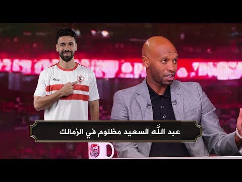 شيكابالا عبد الله السعيد مظلوم في الزمالك 