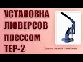 Как установить люверсы прессом ТЕР-2 (Сшито мамой с любовью)