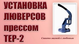 Как установить люверсы прессом ТЕР-2 (Сшито мамой с любовью)