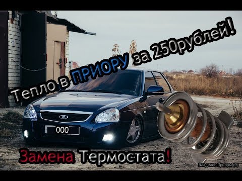 Тепло в ПРИОРУ за 250рублей!Как поменять элемент термостата без потери АНТИФРИЗА!?