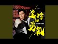 我還有勇氣 我還有勇氣