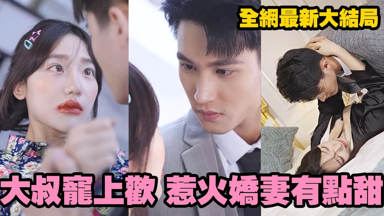 誰懂啊！她故意扮醜去應付相親，怎麼還會被帥氣大叔選上當他的結婚對象啊？腹黑總裁一眼看出她的小把戲，直接把她扛進民政局領證當晚就吃幹抹淨，“想演多久我都可以陪著你” #短劇 #romance
