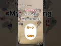 ぼくの朝(自作曲 )by dolce  /My morning/original song トイプードル