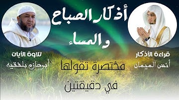 أذكار الصباح والمساء  | تلاوة أبو حازم بلفقيه  | قراءة أنس الميمان