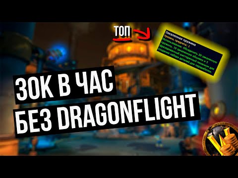 Видео: ФАРМ ЗОЛОТА БЕЗ  DRAGONFLIGHT WOW гайд по споту в мехагоне