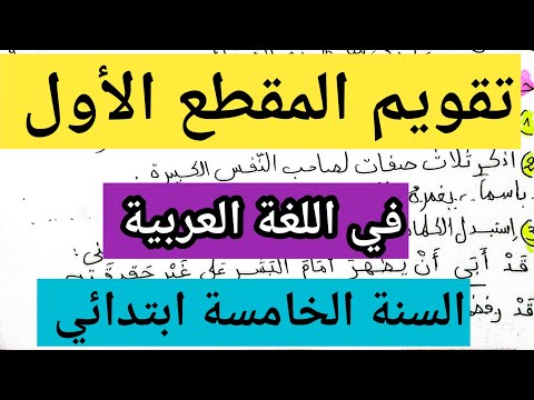 تقويم المقطع الأول في اللغة العربية السنة الخامسة ابتدائي  تقويم المقطع الأول في اللغة العربية السنة الخامسة ابتدائي
