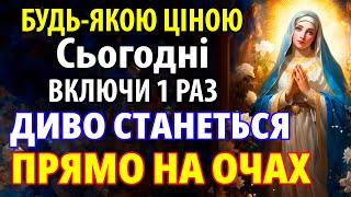 картинка: Сьогодні УВІМКНИ 1 РАЗ НАЙСИЛЬНІШУ МОЛИТВУ ПРЕСВЯТІЙ БОГОРОДИЦІ! СТАНЕТЬСЯ ДИВО!