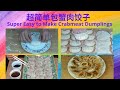 超简单包蟹肉饺子| [Eng. Sub] Super Easy to Make Crab Meat Dumplings