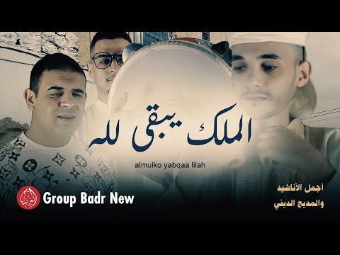 Group Badr New – almulko yabqaa lilah | (The Best of Anachid) مجموعة بدر الجديدة – الملك يبقى لله