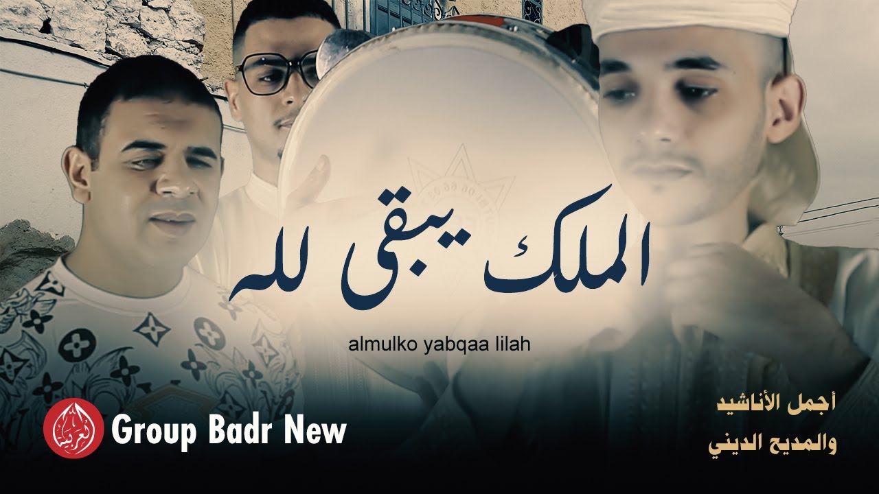 Group Badr New – almulko yabqaa lilah | (The Best of Anachid) مجموعة بدر الجديدة – الملك يبقى لله