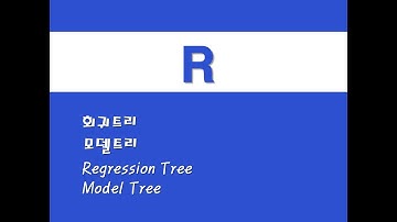 R을 활용한 머신러닝 - (5) 회귀트리/모델트리 (Regression Tree)/(Model Tree)