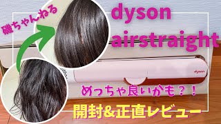 【買ってみた！】ダイソンのエアストレート！！くせっけの私の髪はどうなる？？開封&amp;検証！！正直な感想も！！