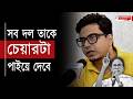 সব দল তাকে চেয়ারটা পাইয়ে দেবে , বিস্ফোরক অনুভব মাইতি | Anubhab Maiti