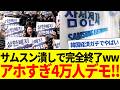 【ゆっくり解説】韓国サムスン従業員が大激怒で4万人デモへ!超重要企業の崩壊で経済終了。