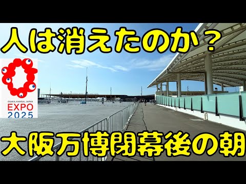 【大幅に減便！】大阪万博が終わった翌日の夢洲駅に行くとこうなってました...