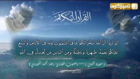 سورة لقمان كاملة بصوت الشيخ رعد محمد الكردي