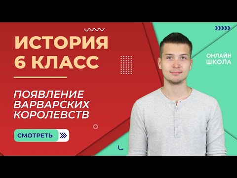 Появление варварских королевств. Урок 2. История 6 класс