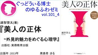 書籍『美人の正体』の紹介：ゆるふわゼミその101 04（101はこれで終わり）