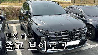 22살 대학생 투싼 페이스리프트 하이브리드 신차 출고 브이로그