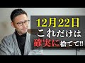 12月22日〜風の時代になった今、コレだけは【絶対】すぐ手放してください!!