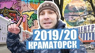 Краматорск 2019 / 2020. Итоги года.