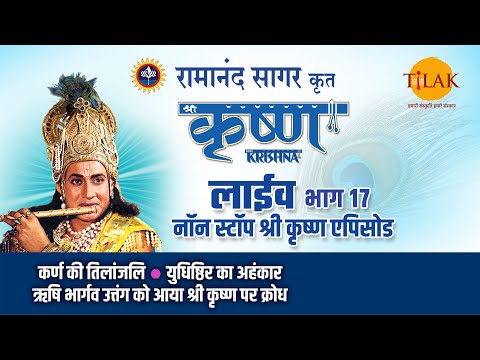 रामानंद सागर कृत श्री कृष्ण | लाइव - भाग 17 | Ramanand Sagar's Shree Krishna- Live - Part 17 | Tilak