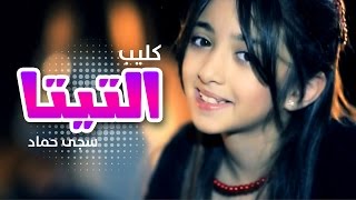 كليب اشتقت كتير للتيتا  - سجى حماد | قناة كراميش Karameesh Tv