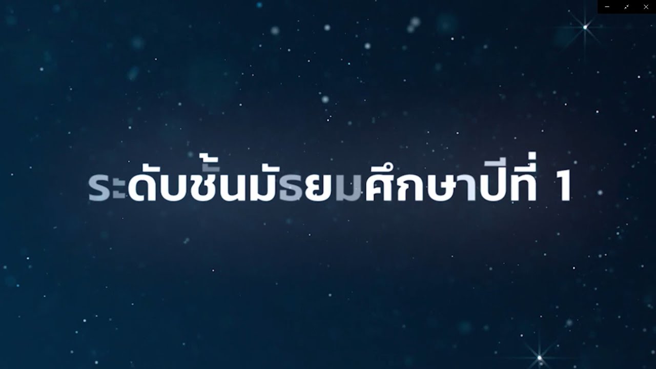 แนะนำบทเรียนระดับชั้นมัธยมศึกษาปีที่ 1