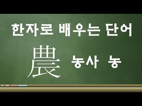 #34 農(농사 농)