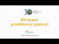 Вітаємо улюблену країну!