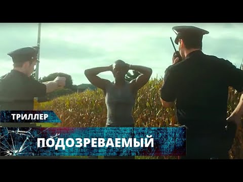 НЕПРЕДСКАЗУЕМЫЙ ТРИЛЛЕР ВЫИГРАЛ 6 НАГРАД! СМОТРЕТЬ ОБЯЗАТЕЛЬНО! Подозреваемый. Лучшие Триллеры