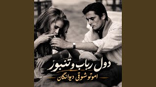 دول و رباب تنبور اموتو شوقی ، دیوانگان