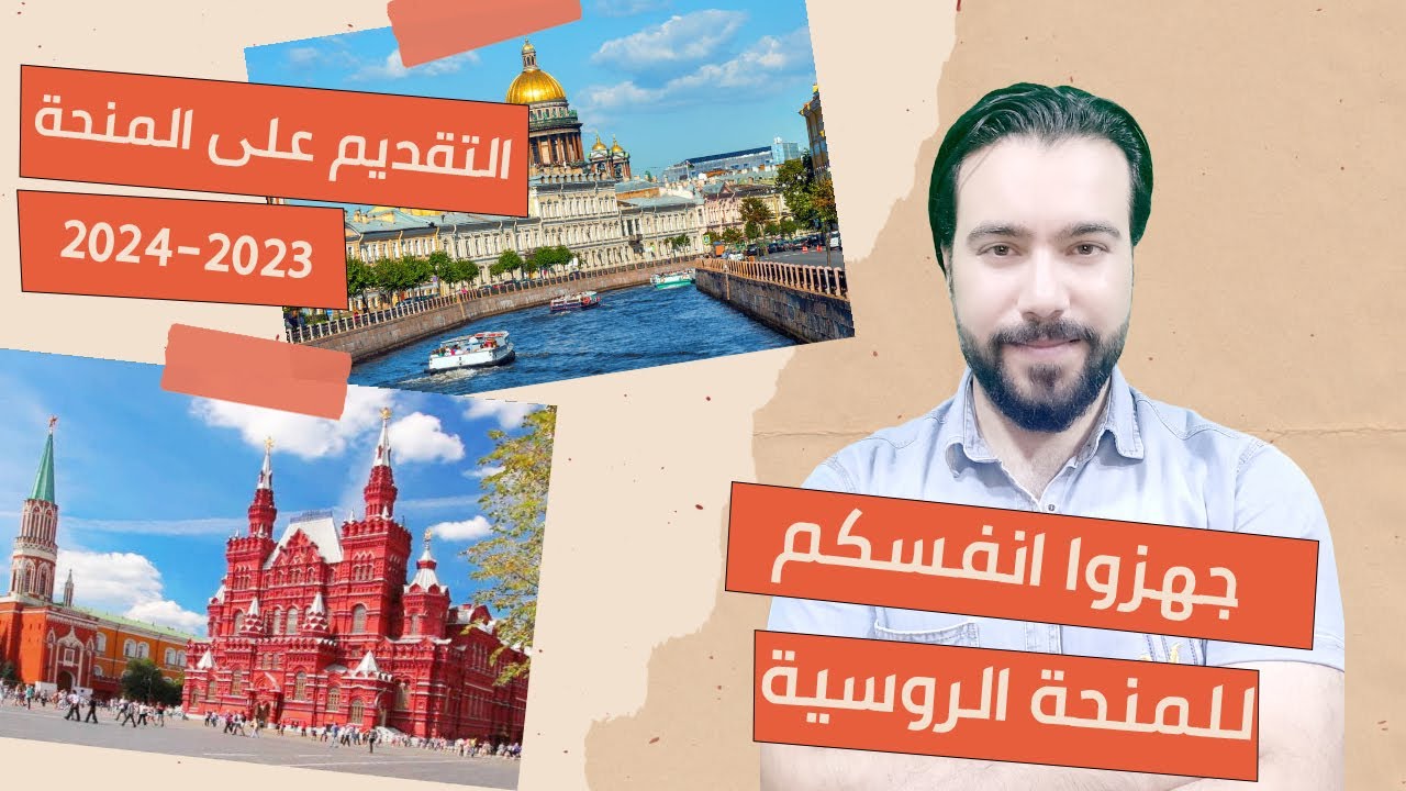 المنحة الروسية ٢٠٢٣- ٢٠٢٤, من الالف الى الياء