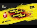 29.01.2021. «Русские Витязи» – «Красная Армия» | (Париматч МХЛ 20/21) – Прямая трансляция