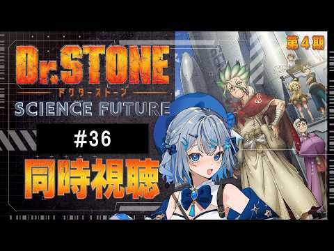 【同時視聴】『Dr.STONE SCIENCE FUTURE』4期36話を初見！アニメリアクション【水月りうむ/VTuber】